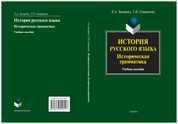 История русского языка: Историческая грамматика