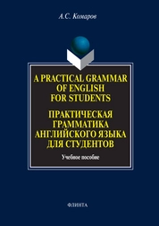 A Practical Grammar of English for Students. Практическая грамматика английского языка для студентов