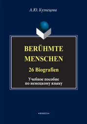 Berühmte Menschen. 26 Biografien