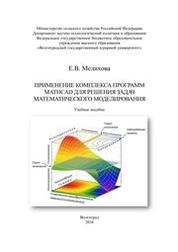 Применение комплексов программ Mathcad для решения задач математического моделирования