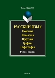 Русский язык: Фонетика. Фонология. Орфоэпия. Графика. Орфография
