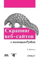 Скрапинг веб-сайтов с помощю Python