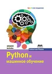 Python и машинное обучение: крайне необходимое пособие по новейшей предсказательной аналитике, обязательное для более глубокого понимания методологии машинного обучения