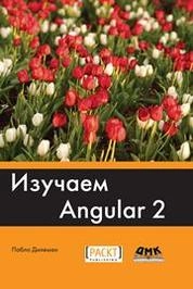 Изучаем Angular 2