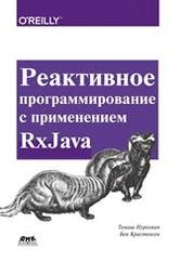 Реактивное программирование с применением RxJava