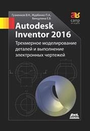 Autodesk Inventor 2016. Трёхмерное моделирование деталей и выполнение электронных чертежей