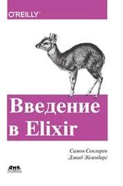 Введение в Elixir: введение в функциональное программирование