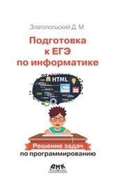 Подготовка к ЕГЭ по информатике. Решение задач по программированию