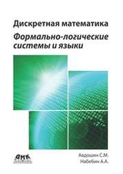 Дискретная математика. Формально-логические системы и языки