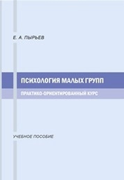 Психология малых групп. Практико-ориентированный курс