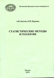 Статистические методы в геологии