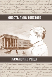 Юность Льва Толстого. Казанские годы
