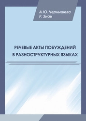 Речевые акты побуждений в разноструктурных языках