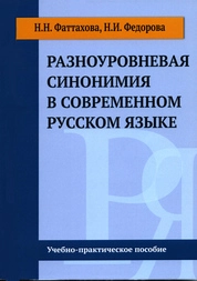 Разноуровневая синонимия в современном русском языке