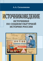 Источниковедение: источники по социокультурной истории России