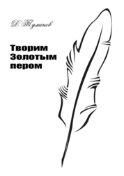 Творим Золотым пером: мастер-класс для начинающих журналистов