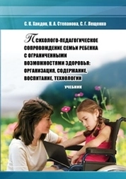Психолого-педагогическое сопровождение семьи ребенка с ограниченными возможностями здоровья: организация, содержание, воспитание, технологии