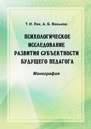 Психологическое исследование развития субъектности будущего педагога