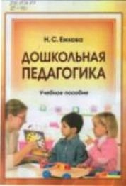 Дошкольная педагогика
