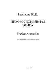 Профессиональная этика