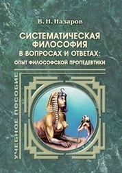 Систематическая философия в вопросах и ответах: опыт философской пропедевтики