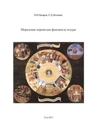 Моральные пороки как феномен культуры