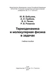 Термодинамика и молекулярная физика в задачах