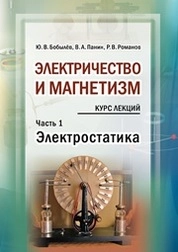 Электричество и магнетизм. Ч. 1. Электростатика