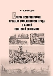 Очерки историографии проблем эффективности труда в ранней советской экономике