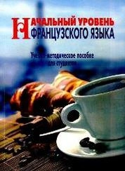 Начальный уровень французского языка