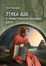 Этика Ада в "Божественной комедии" Данте