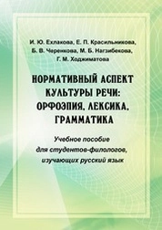Нормативный аспект культуры речи: орфоэпия, лексика, грамматика