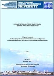 Новые технологии и материалы легкой промышленности: сборник статей XI Международной научно-практической конференции с элементами научной школы для студентов и молодых ученых (19-22 мая 2015 г.). Том 2