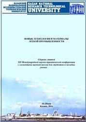 Новые технологии и материалы легкой промышленности: сборник статей XII Международной научно-практической конференции с элементами научной школы для студентов и молодых ученых (16-20 мая 2016 г.)