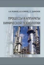 Процессы и аппараты химической технологии