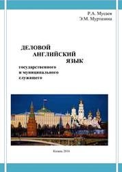 Деловой английский язык государственного и муниципального служащего