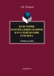 Из истории маргинальных жанров русской поэзии XVIII века