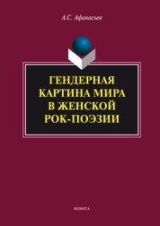 Гендерная картина мира в женской рок-поэзии