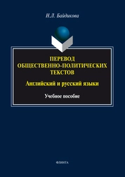 Перевод общественно-политических текстов (английский и русский языки)