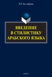 Введение в стилистику арабского языка