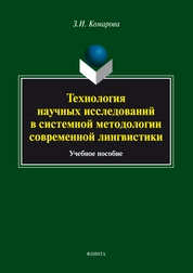 Технология научных исследований в системной методологии современной лингвистики