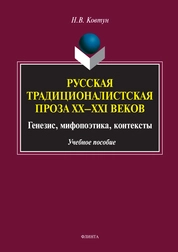 Русская традиционалистская проза XX—XXI веков: генезис, мифо-поэтика, контексты