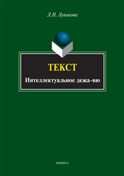 Tекст: интеллектуальное дежа-вю