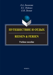 Путешествие и отдых. Reisen&Ferien