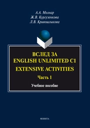 Вслед за “English Unlimited C1 (Extensive activities. Ч. 1)”