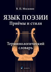 Язык поэзии. Приёмы и стили: терминологический словарь