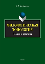 Филологическая топология: теория и практика