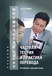 Частная теория и практика перевода. Китайский и русский языки