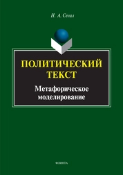 Политический текст: метафорическое моделирование
