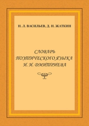 Словарь поэтического языка И. И. Дмитриева